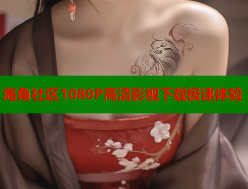 海角社区1080P高清影视下载极速体验  第1张