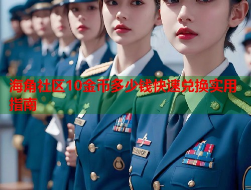 海角社区10金币多少钱快速兑换实用指南  第2张