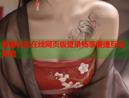 海角社区在线网页版登录畅享便捷互动体验  第1张