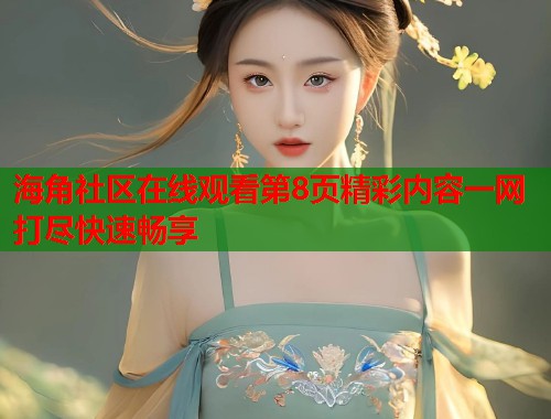 海角社区在线观看第8页精彩内容一网打尽快速畅享  第1张