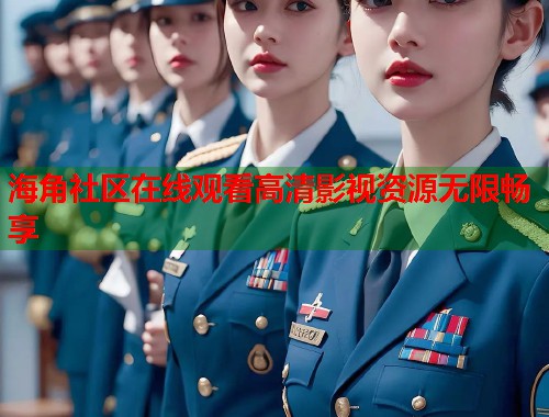 海角社区在线观看高清影视资源无限畅享  第1张