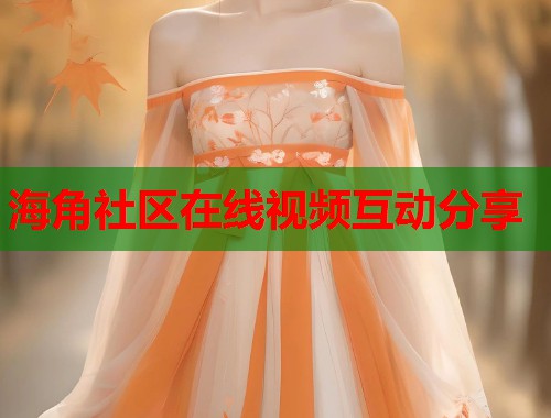 海角社区在线视频互动分享  第1张