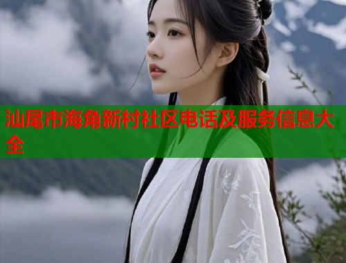 汕尾市海角新村社区电话及服务信息大全  第1张
