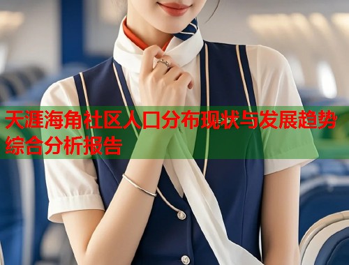 天涯海角社区人口分布现状与发展趋势综合分析报告  第1张