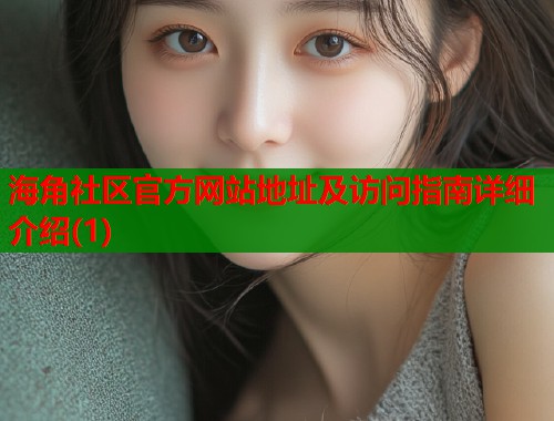 海角社区官方网站地址及访问指南详细介绍(1)  第1张