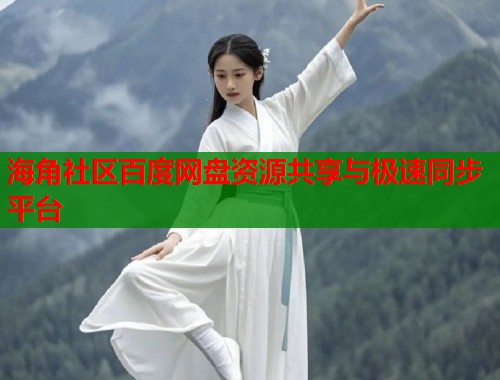 海角社区百度网盘资源共享与极速同步平台  第1张