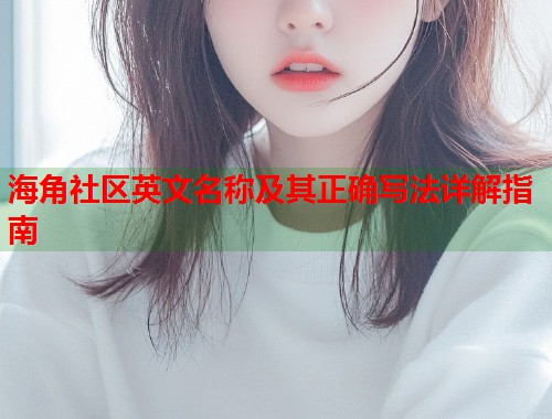 海角社区英文名称及其正确写法详解指南  第1张