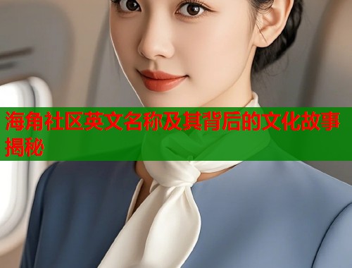 海角社区英文名称及其背后的文化故事揭秘  第1张