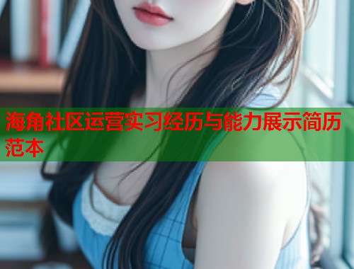 海角社区运营实习经历与能力展示简历范本  第2张