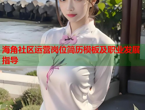 海角社区运营岗位简历模板及职业发展指导  第1张