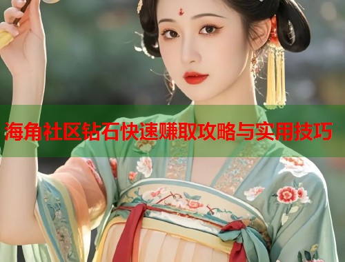 海角社区钻石快速赚取攻略与实用技巧  第2张