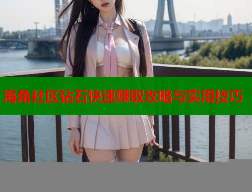 海角社区钻石快速赚取攻略与实用技巧  第1张
