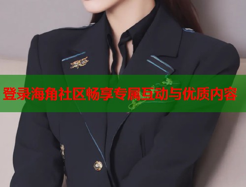 登录海角社区畅享专属互动与优质内容  第1张