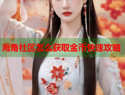 海角社区怎么获取金币快速攻略  第1张