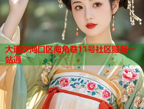 大连沙河口区海角巷11号社区服务一站通  第2张