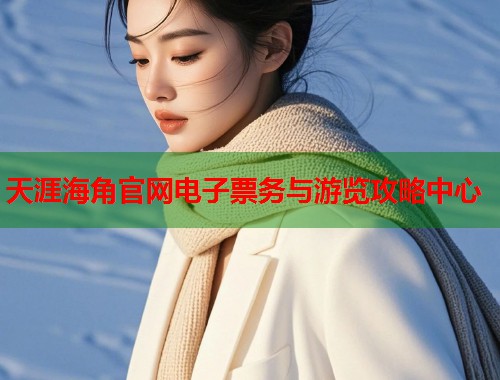 天涯海角官网电子票务与游览攻略中心  第1张