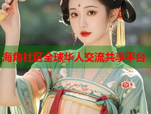 海角社区全球华人交流共享平台  第1张
