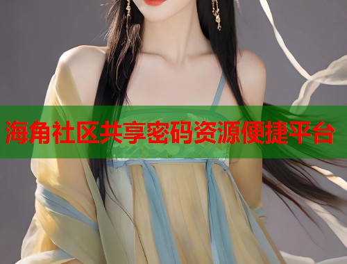 海角社区共享密码资源便捷平台  第2张