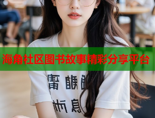 海角社区图书故事精彩分享平台  第1张