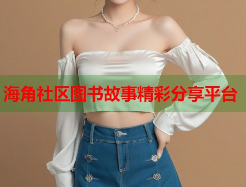 海角社区图书故事精彩分享平台  第2张
