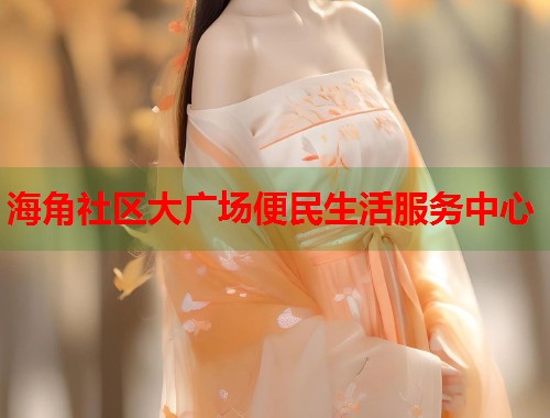 海角社区大广场便民生活服务中心  第1张