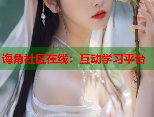 诲角社区在线：互动学习平台  第2张