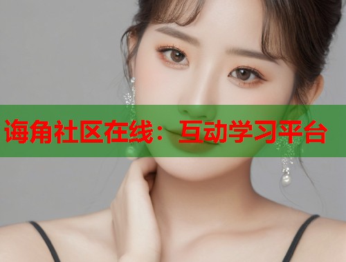 诲角社区在线：互动学习平台  第1张
